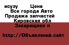 исузу4HK1 › Цена ­ 30 000 - Все города Авто » Продажа запчастей   . Кировская обл.,Захарищево п.